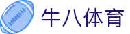牛八体育 - 球迷的终极主场