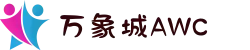 万象城AWC - allwincity(中文站官网)